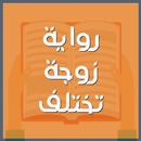 رواية زوجة تختلف-APK