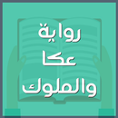 رواية عكا والملوك-APK