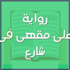 رواية على مقهى فى شارع icon