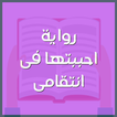 رواية احببتها فى انتقامى