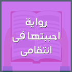 رواية احببتها فى انتقامى ไอคอน