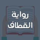 رواية القطاف APK