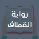 رواية القطاف-APK