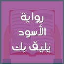 رواية الأسود يليق بك-APK