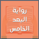 رواية البعد الخامس-APK