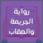 رواية الجريمة والعقاب icon