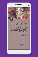 رواية الجريمة والعقاب スクリーンショット 1