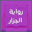 رواية الجزار APK