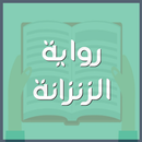 رواية الزنزانة APK