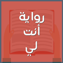 رواية أنت لي APK