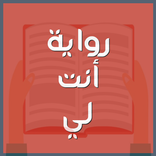 ”رواية أنت لي