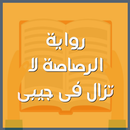 رواية الرصاصة لا تزال فى جيبى-APK