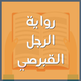 رواية الرجل القبرصي icon