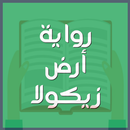 رواية أرض زيكولا APK
