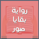 رواية بقايا صور-APK