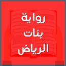 رواية بنات الرياض-APK