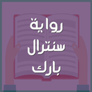 رواية سنترال بارك-APK