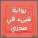 رواية شيىء في صدري APK