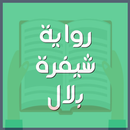 رواية شيفرة بلال APK