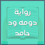 ”رواية دومه ود حامد