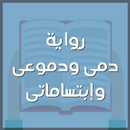 رواية دمى ودموعى وإبتساماتى-APK