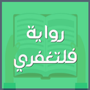 رواية فلتغفري APK