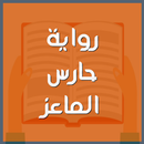 رواية حارس الماعز APK