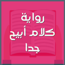 رواية كلام أبيح جدا-APK