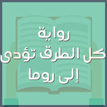 ”رواية كل الطرق تؤدى إلى روما