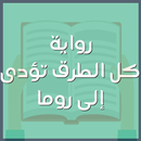 رواية كل الطرق تؤدى إلى روما-APK