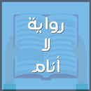 رواية لا أنام APK