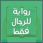 رواية للرجال فقط icon