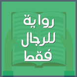 ”رواية للرجال فقط