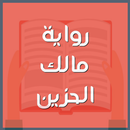 رواية مالك الحزين-APK