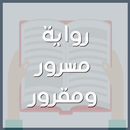 رواية مسرور ومقرور-APK