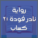 نادر فودة 2: كساب-APK