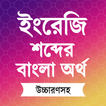 ইংরেজি শব্দের বাংলা উচ্চারণ