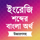 ইংরেজি শব্দের বাংলা উচ্চারণ APK