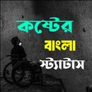 কষ্টের ছন্দ ও স্ট্যাটাস APK