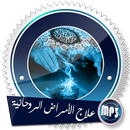 APK آيات علاج السحر والمس بدون نت