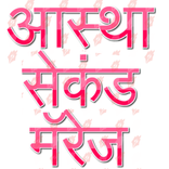 Astha Second Marriage