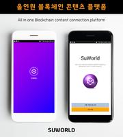 슈월드SUWORLD-블록체인, 슈콘, 암호화폐, 거래소, SNS, 지갑, 채굴, 코인 포스터