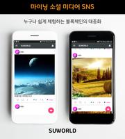슈월드SUWORLD-블록체인, 슈콘, 암호화폐, 거래소, SNS, 지갑, 채굴, 코인 스크린샷 1