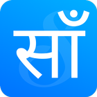 Sanfebagar Nagarpalika أيقونة