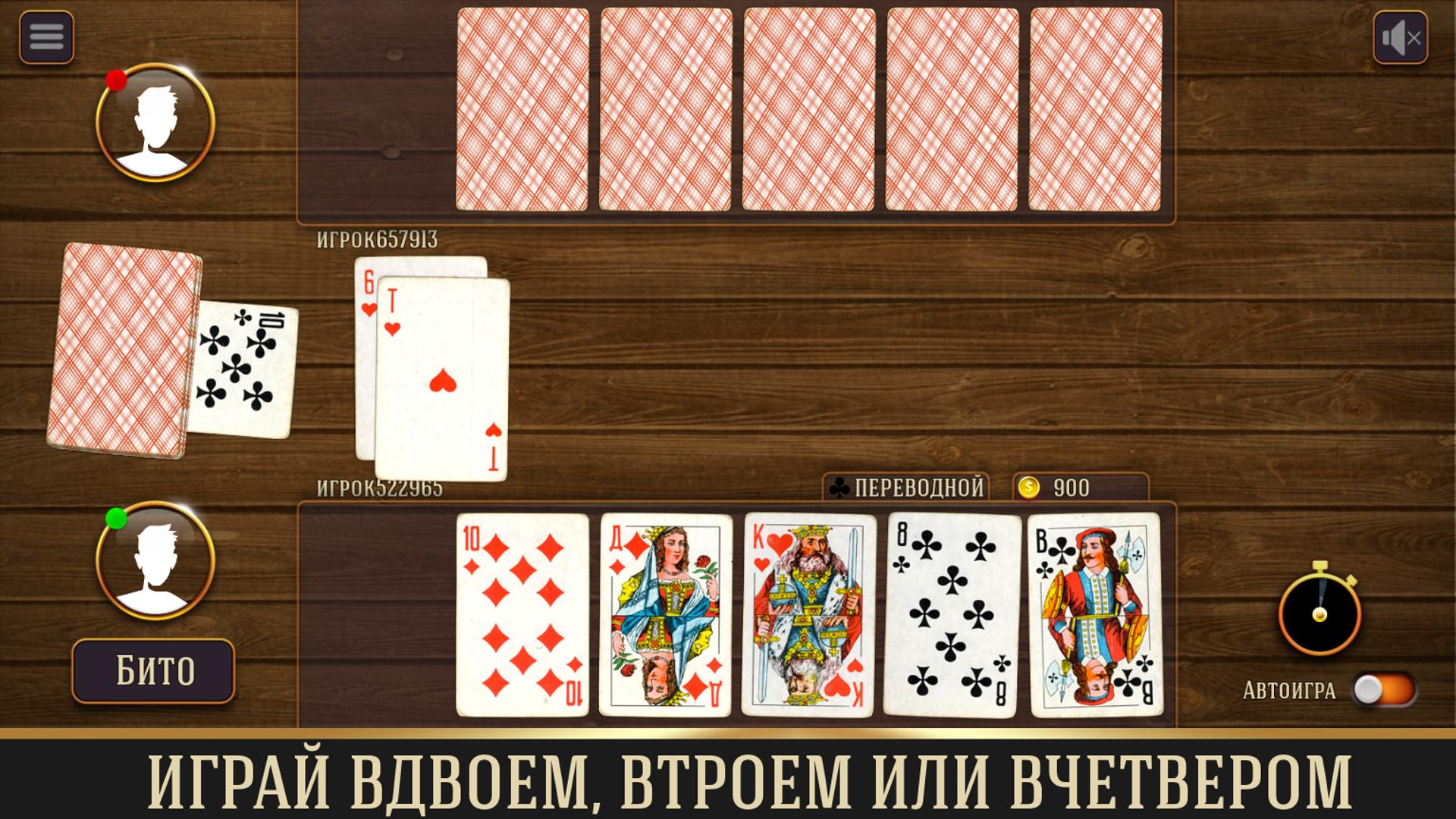 Карточная игра дурак подкидной. Дурак классический. Дурак классический переводной. Игра дурак классический переводной. Дурак один на один. Карточная игра дурак подкидной. Дурак классический. Дурак классический переводной. Игра дурак классический переводной.
