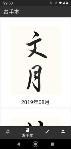日本書道芸術院の書道お稽古アプリ 書道教室 安卓下载 安卓版apk 免费下载
