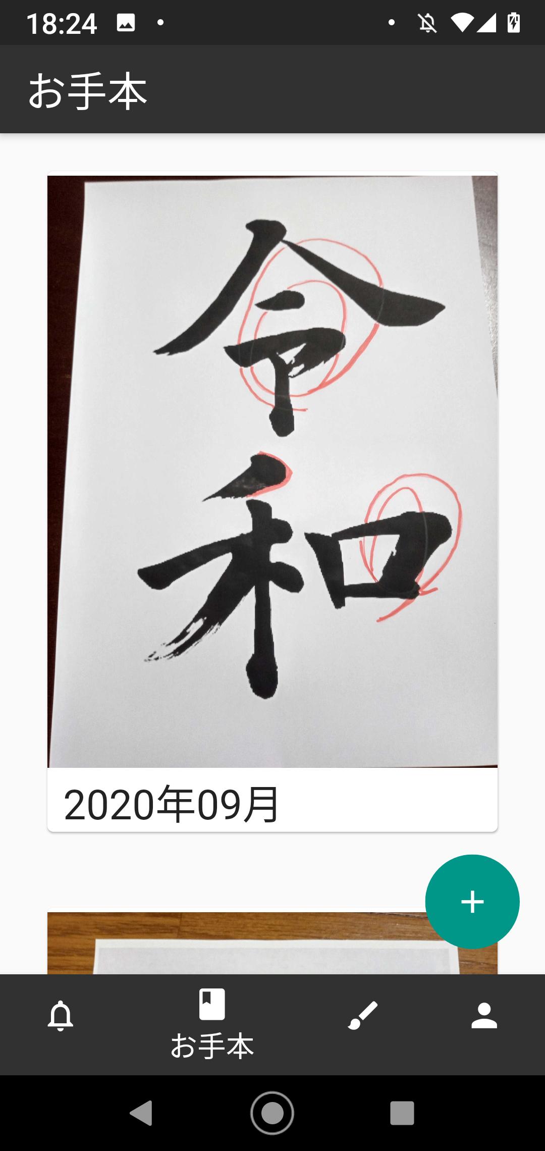 日本書道芸術院の書道お稽古アプリ 書道教室 安卓下载 安卓版apk 免费下载