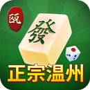正宗温州麻将 APK