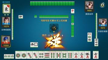 正宗温州麻将 ảnh chụp màn hình 1