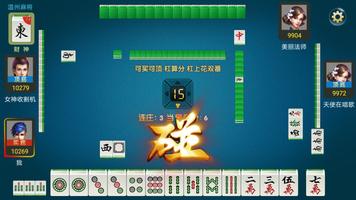 正宗温州麻将 screenshot 1